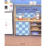パパママつくって!かわいい段ボール家具 (生活実用シリーズ)