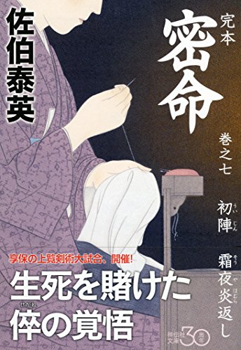 佐伯泰英:完本 密命 巻之七 初陣 霜夜炎返し (祥伝社文庫)