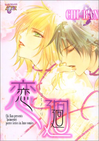 『恋廻 こいめぐり』