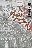 二人のガスコン〈上〉