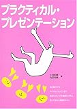 プラクティカル・プレゼンテーション