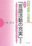 新国語科の具体化なぜ「言語活動の充実」なのか: どのように「思考力・判断力・表現力等」を育成するか