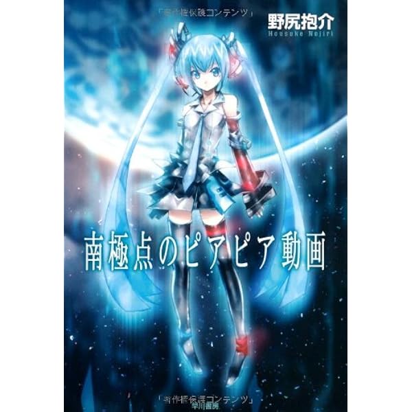 ヴェイスの盲点 (ハヤカワ文庫 JA ノ 3-1 クレギオン 1) | 野尻 抱介