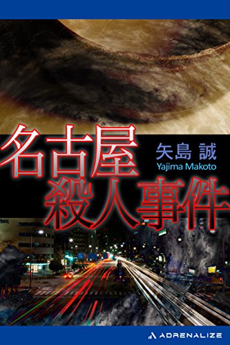 矢島誠:名古屋殺人事件 (エイコー・ノベルズ)