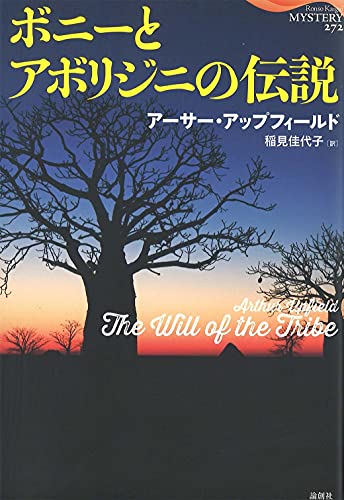 アーサー・アップフィールド:ボニーとアボリジニの伝説