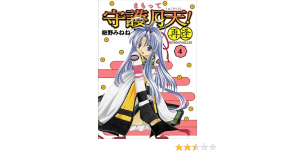 まもって守護月天 再逢 4 Bladeコミックス 桜野みねね 本 通販 Amazon