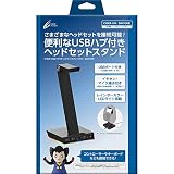 CYBER ・ USBハブ付きヘッドセットスタンド ( PS4 / SWITCH 用) ブラック - PS4