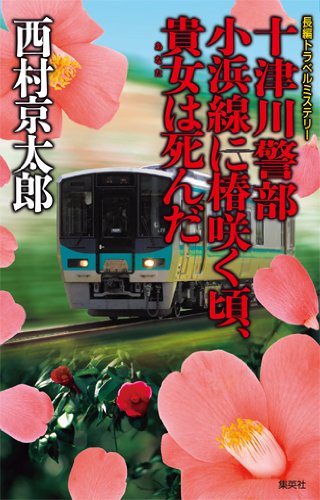 十津川警部 小浜線に椿咲く頃、貴女は死んだ (十津川警部シリーズ)
