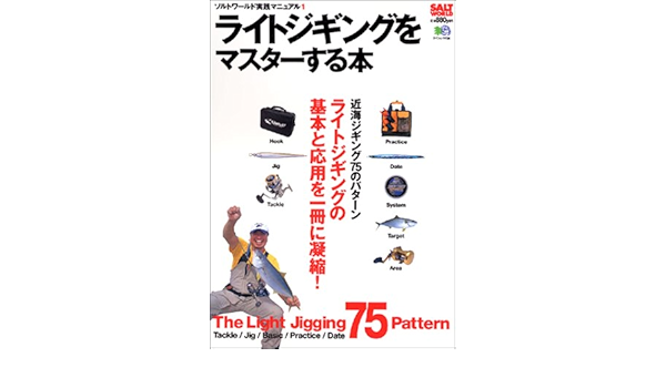 ライトジギングをマスターする本 近海ジギング75のパターン エイムック Salt World 738 本 通販 Amazon