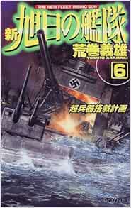 新 旭日の艦隊 6 超兵器搭載計画 C Novels 荒巻 義雄 本 通販 Amazon