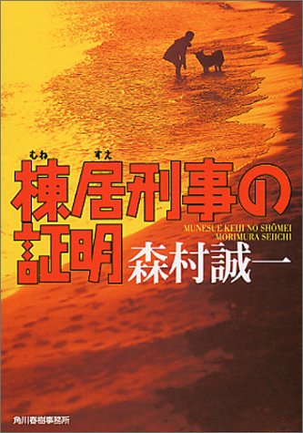 棟居刑事の証明 (ハルキ文庫)