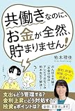 共働きなのに、お金が全然、貯まりません! (単行本)