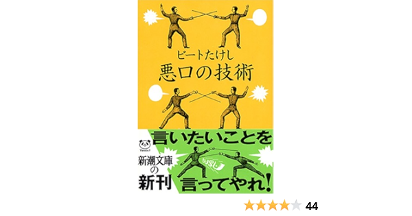 悪口の技術 新潮文庫 ビートたけし 本 通販 Amazon