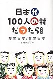 日本が100人の村だったら―今の日本/昔の日本 by ていく
