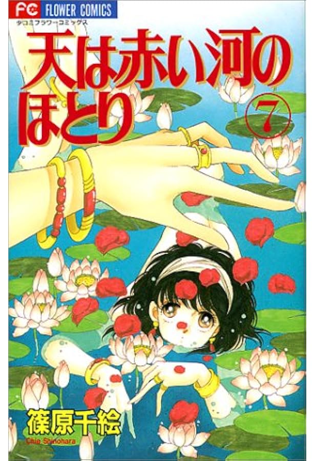天 そら は赤い河のほとり 7 少コミフラワーコミックス 篠原 千絵 本 通販 Amazon
