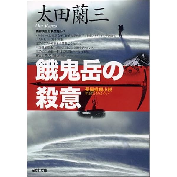 Amazon.co.jp: 仮面の殺意 (光文社文庫 お 22-23) : 太田 蘭三: 本
