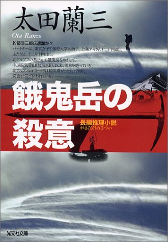 太田蘭三:餓鬼岳の殺意 (光文社文庫)
