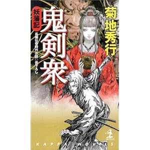 鬼剣衆―妖藩記 (カッパノベルス) 鬼剣衆―妖藩記 (カッパノベルス)