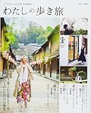 大人のおしゃれ手帖特別編集 わたしの歩き旅 (TJMOOK)