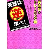 英語は逆から学べ! 英会話トレーニング編
