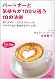 パートナーと気持ちが100%通う10の法則―男と女がこんなにもうまくいくハーリ博士の魔法のテクニック!