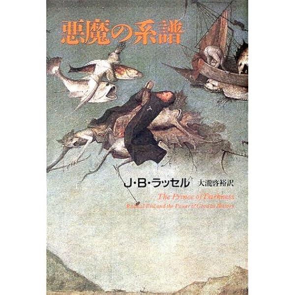 悪魔の神話学 鬼と悪魔の神話学』｜感想・レビュー - 読書メーター