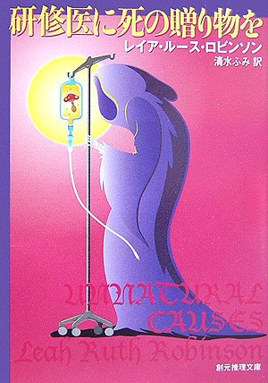 レイア・ルース・ロビンソン:研修医に死の贈り物を (創元推理文庫)