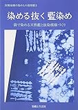 染める抜く藍染め―袋で染める天然藍と抜染模様づくり (加賀城健の染めもの指南帳)