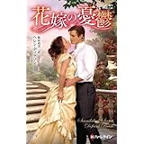 花嫁の憂鬱 (ハーレクイン・ヒストリカル・スペシャル)