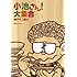 藤子不二雄(A)「小池さん!大集合」