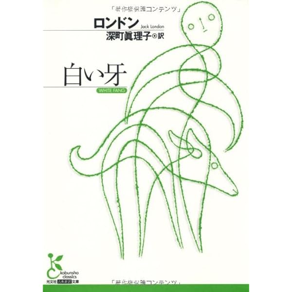 【中古】 野性の呼び声/講談社/ジャック・ロンドン Amazon.co.jp: 野性の呼び声（新潮文庫） eBook : ジャック