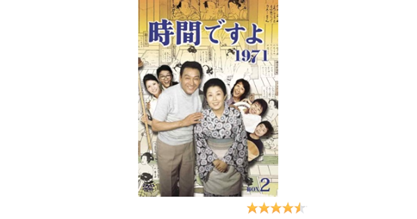 Amazon 時間ですよ 1971 Box2 Dvd Tvドラマ