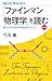 「ファインマン物理学」を読む 普及版 量子力学と相対性理論を中心として