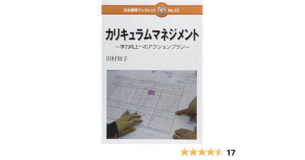 カリキュラムマネジメント 学力向上へのアクションプラン 日本標準ブックレット 田村 知子 本 通販 Amazon