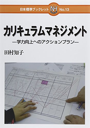 カリキュラムマネジメント―学力向上へのアクションプラン (日本標準ブックレット)