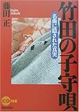 竹田の子守唄―名曲に隠された真実