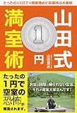 山田式1円満室術―たったの10日で4部屋埋めた常識外の大家術