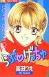 らぶ〓げっちゅ (少コミフラワーコミックス)