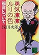 勇気凛凛ルリの色 福音について (講談社文庫)