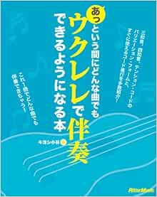 あっという間にどんな曲でも ウクレレで伴奏できるようになる本 キヨシ小林 本 通販 Amazon