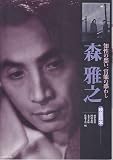 映画読本森雅之: 知性の愁い、官能の惑わし (映畫読本)