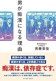 男が痴漢になる理由