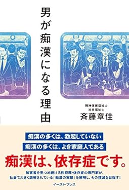 男が痴漢になる理由