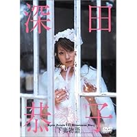 Amazon.co.jp: 深田恭子 in 下妻物語 [DVD] : 深田恭子: DVD