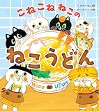 こねこねねこの ねこうどん