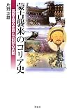 書評 蒙古襲来のコリア史―高麗王国の悲哀と三別抄の抗戦 (Korean Historical Stories) by 天翔龍・新山（Tenshouryu・Shinzan）