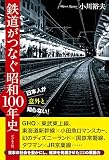 鉄道がつなぐ昭和100年史