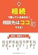 相続で困っているあなた! 相談先はココですよ!