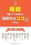 相続で困っているあなた! 相談先はココですよ!