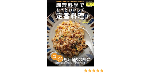 調理科学でもっとおいしく定番料理 1 アサヒオリジナル 朝日新聞社 本 通販 Amazon